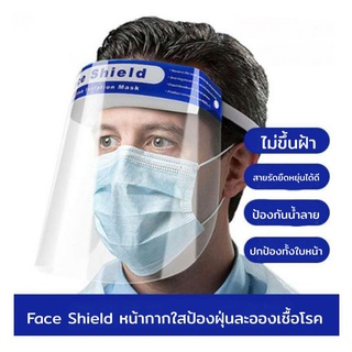 ภาพหน้าปกสินค้า(พร้อมส่ง)Face Shield หน้ากากใส ป้องกันละออง ฝุ่นผง ที่เกี่ยวข้อง
