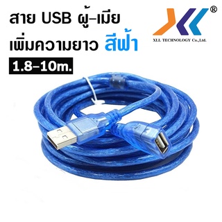 ภาพหน้าปกสินค้าสาย USB ผู้-เมีย เพิ่มความยาว 1.8 / 5 / 10 เมตร สีฟ้าUSBA27** ที่เกี่ยวข้อง