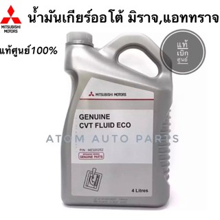 แท้ศูนย์. น้ำมันเกียร์ออโต้ Mirage,Attrage น้ำมันเกียร์อัตโนมัติ CVT FLUID ECO ขนาด 4 ลิตร