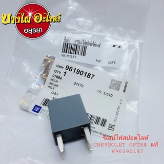 รีเลย์ไฟสปอตไลท์ CHEVROLET OPTRA แท้ #96190187