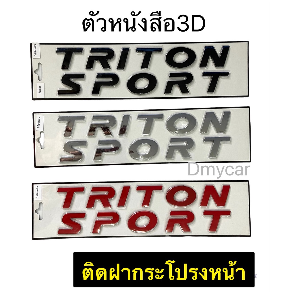 logo-โลโก้-triton-sport-3d-ตัวหนังสือฝากระโปรงหน้า-งานไทย-mitsubishi