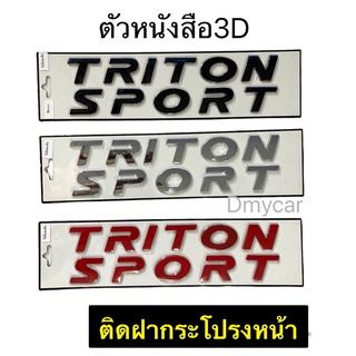 LOGO โลโก้ TRITON SPORT 3D ตัวหนังสือฝากระโปรงหน้า งานไทย(MITSUBISHI)