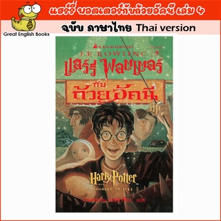 พร้อมส่ง (ภาษาไทย Thai version) แฮร์รี่ พอตเตอร์กับถ้วยอัคนี เล่ม 4 (ปกอ่อน)  Harry potter