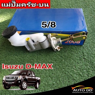 แม่ปั๊มคลัทซ์บน D-max 5/8 2.5,3.0 ยีห้อ JBS 8-97943432-0