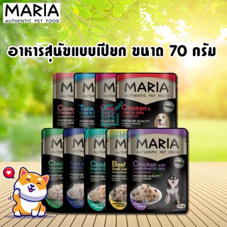 Maria Dog food อาหารสุนัขชนิดเปียก ขนาด 70g