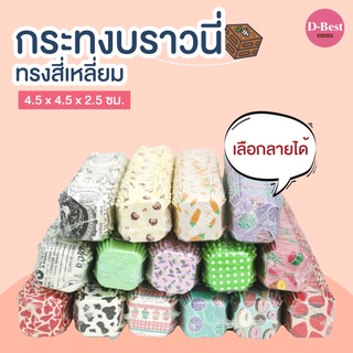 กระทงบราวนี่ 4.5 x 4.5 x 2.5 ซม. (1 แพ็ค มี 200 ใบ, ทั้งหมด 35 ลาย)