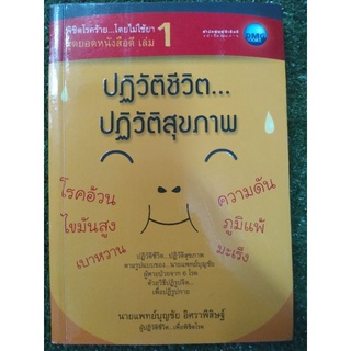 ปฏิวัติชีวิต ปฏิวัติสุขภาพ ( หนังสือมือสองสภาพดี )