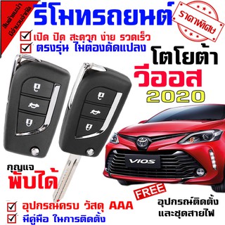 รีโมทกุญแจ ล็อค ปลดล็อค สำหรับรุ่น โตโยต้า วีออส TOYOTA VIOS 2020 นำดอกที่แถมไปปั๊ม บิดสตาร์ทได้เลย ชุดเล็กพับ