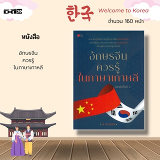 หนังสือ อักษรจีนควรรู้ ในภาษาเกาหลี : เพื่อให้ผู้เรียนภาษาเกาหลีเพิ่มพูนทักษะและคำศัพท์ภาษาเกาหลีด้วยการพึ่งพิงอักษรจีน