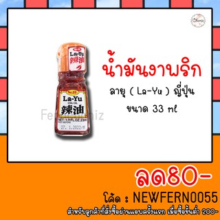 น้ำมันงาพริก น้ำมันงาผสมพริก น้ำมันพริกลายุ น้ำมันพริกญี่ปุ่น LAYU Chili Oil ตรา เอสแอนด์บี S&amp;B ขนาด 33ml