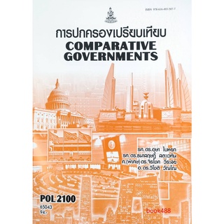 หนังสือเรียน ม ราม POL2100 (PS130) 65043 การปกครองเปรียบเทียบ