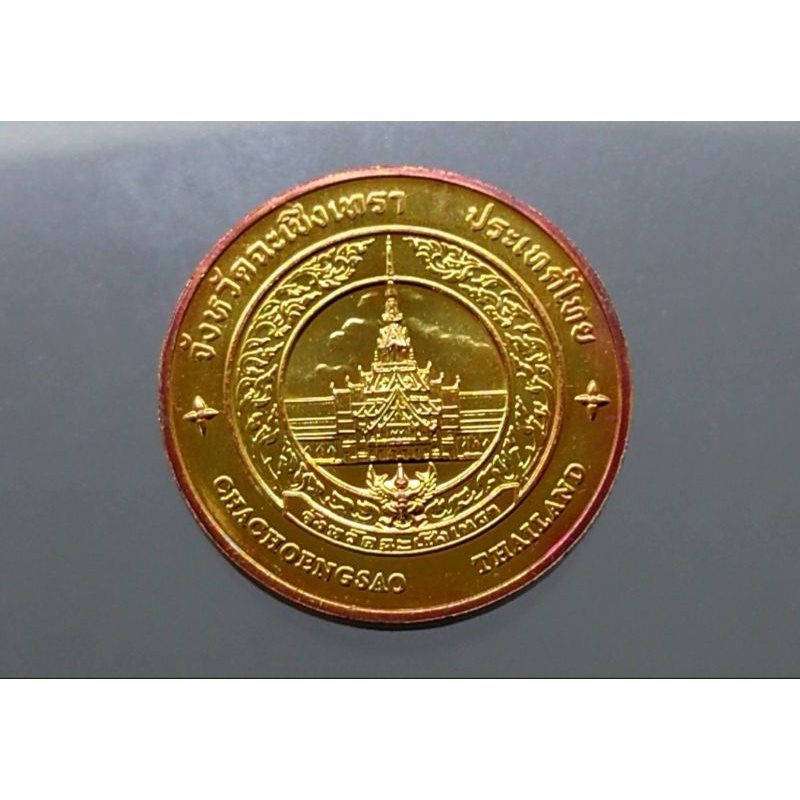 เหรียญประจำจังหวัด-เหรียญที่ระลึก-จ-ฉะเชิงเทรา-เนื้อทองแดง-ขนาด-2-5-เซ็น-แท้-จากกรมธนารักษ์-เหรียญจังหวัด-เหรียญจ