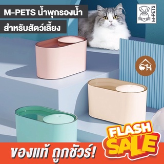 🔥พร้อมส่ง🔥 M-PETS น้ำพุ น้ำพุกรองน้ำ สำหรับสัตว์เลี้ยง ระบบทำงานเงียบ ไม่รบกวนการพักผ่อน