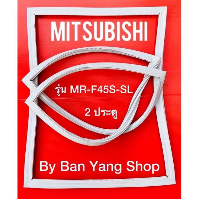 ขอบยางตู้เย็น-mitsubishi-รุ่น-mr-f45s-sl-2-ประตู