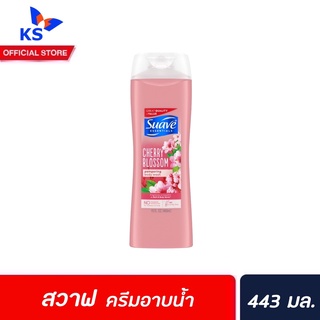 สวาฟ ครีมอาบน้ำ เชอร์รี่ บลอสซั่ม 443 มล. (0374) Suave Essentials Cherry Blossom Pampering Body Wash