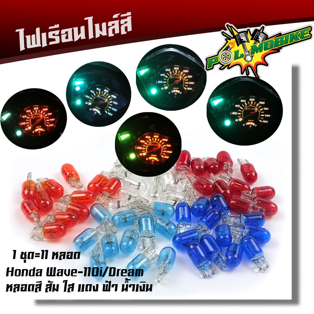 หลอดไฟเรือนไมล์ ไฟไมล์ Wave110i Dream ไฟ 12V 5W ส้ม , ใส , แดง , ฟ้า , น้ำเงิน (1ชุด 11 หลอด)