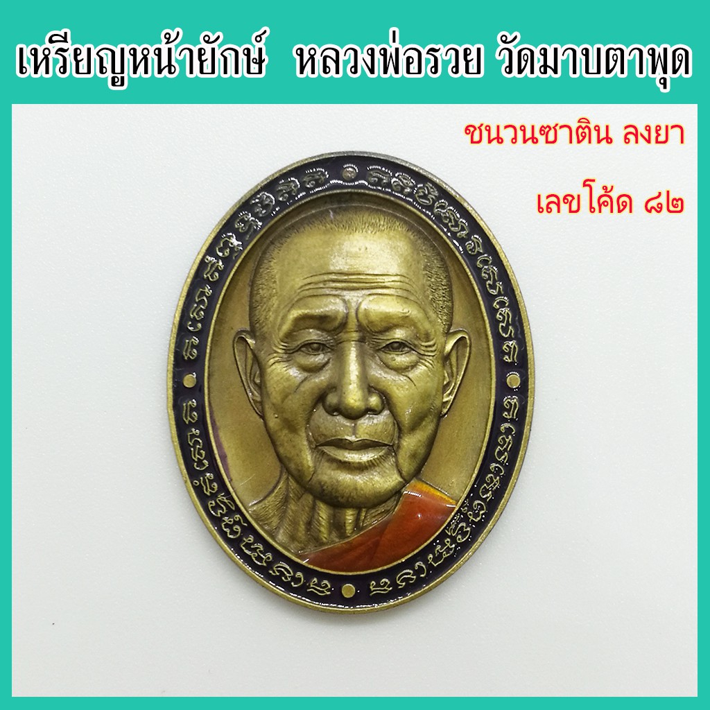 แท้-100-เหรียญหน้ายักษ์-หลวงพ่อรวย-วัดมาบตาพุด-รุ่น-มงคลเศรษฐี-รวยทวีคูณ-เนื้อชนวนซาติน-ลงยาจีวร-ขอบม่วง-เลขโค้ด-๘๒