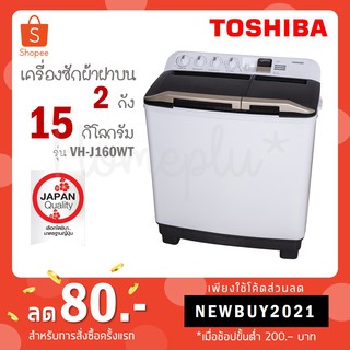[ใส่โค้ด YLL9TCQV รับ 15%coinback] Toshiba เครื่องซักผ้าฝาบน 2 ถัง ขนาด 15 กิโลกรัม รุ่น VH-J160WT VH J160WT