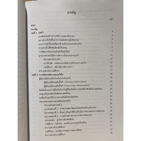 9789740336976-การจัดการจริยธรรมทางธุรกิจ