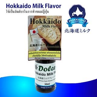 สินค้า Hokkaido Milk Flavor กลิ่นนมฮอกไกโด ที่ใช้กันมากที่สุดในขนมญี่ปุ่น