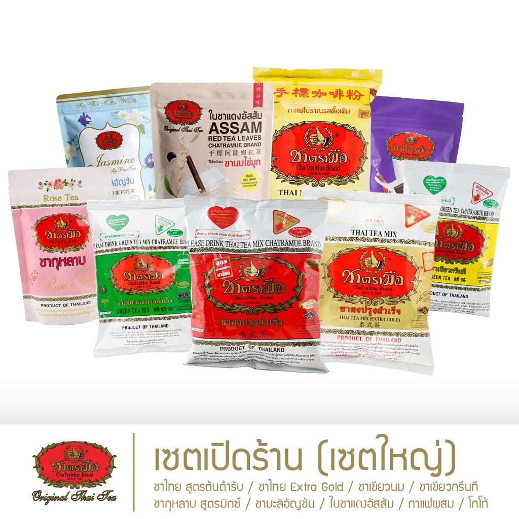 ชาตรามือ-เซตเปิดร้าน-เซตใหญ่-new-shop-large-set