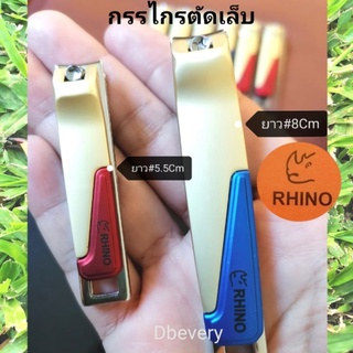 แท้!! Rhinoกรรไกรตัดเล็บมือ, กรรไกรตัดเล็บเท้า,คุณภาพดี, #6cm, ​#8cm, ราคาต่อ1pcs.คมดี, ใช้ดี, ใช้ทน