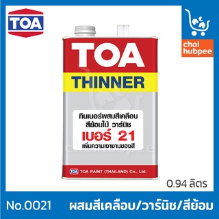 ทินเนอร์ผสมสี ทินเนอร์ ทินเนอร์เบอร์21 ทินเนอร์ผสมสี toa 21 ทินเนอร์21 ทินเนอร์ผสมสีย้อนไม้ ทินเนอร์ผสมสีน้ำมัน