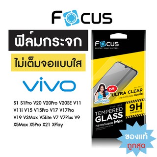 Focus ฟิล์มกระจกใส ไม่เต็มจอ Vivo S1 S9 T1 T1x V11i V15Pro V17 V19 V20 V20SE V21 V23e V25 V29e V9 X21 X70
