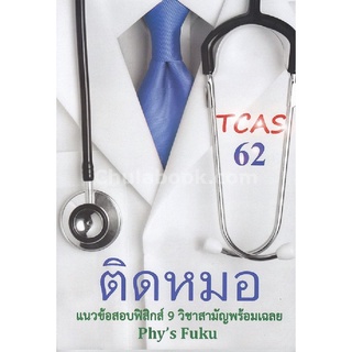 9786164745698|c112|ติดหมอ TCAS 62 :แนวข้อสอบฟิสิกส์ 9 วิชาสามัญพร้อมเฉลย