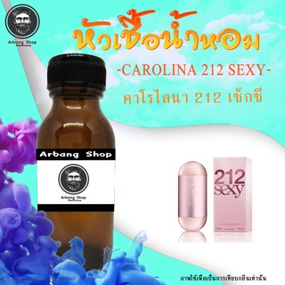 หัวเชื้อน้ำหอม 100% ปริมาณ 35 ml. Carolina Herrera - 212 Sexy (W) คาโรไลน่า 212 เซ็กซี่