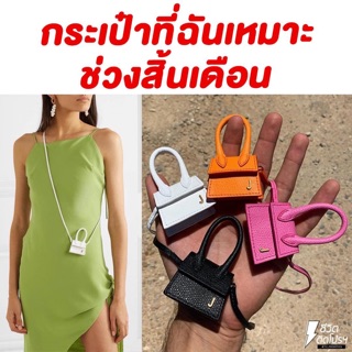 กระเป๋าจิ๋ว mini J รุ่นแม่ชม (พร้อมส่ง)