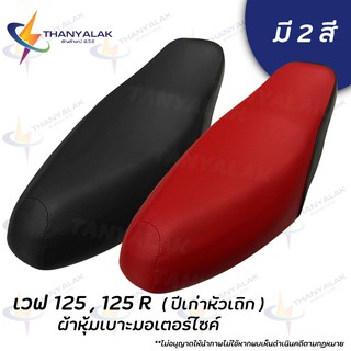 ภาพหน้าปกสินค้าผ้าเบาะ เวฟ 125,125R,X ปีเก่าหัวเถิก มีดำสีเดียว ( ผ้าหุ้มเบาะรุดมอเตอร์ไซค์ ) ซึ่งคุณอาจชอบสินค้านี้