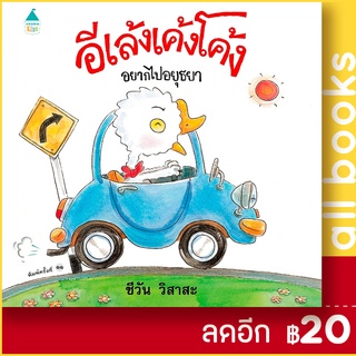 อีเล้งเค้งโค้งอยากไปอยุธยา (ปกแข็ง) | Amarin Kids ชีวัน วิสาสะ