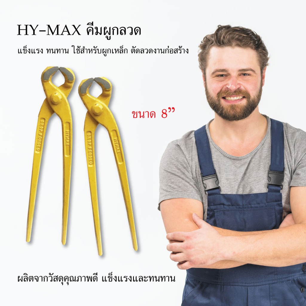 hy-max-คีมผูกลวด-คีม-ขนาด-8-อุปกรณ์เครื่องมือช่าง-เครื่องมือช่าง-วัสดุก่อสร้าง