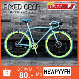 < ประกอบฟรี > FIXED GEAR จักรยานฟิคเกียร์ เสือหมอบ ฟิคเกียร์ ขนาดเฟรม 49-52 cm ล้อ 26 นิ้ว ขอบ 40 มิล เฟรมเหล็ก