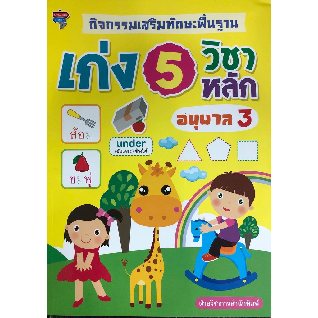 หนังสือ-กิจกรรมเสริมทักษะพื้นฐาน-เก่ง-5-วิชาหลัก-อนุบาล-3-การเรียนรู้-ภาษา-ธรุกิจ-ทั่วไป-ออลเดย์-เอดูเคชั่น