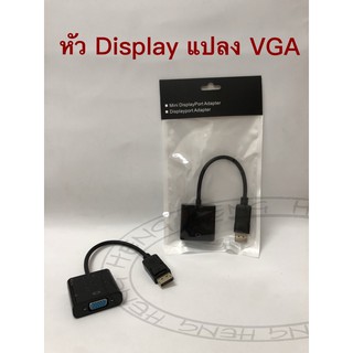 สินค้า ตัวแปลงหัว Display ออกเป็น หัว VGA ใช่ต่อจอภาพ เเละโปรเจคเตอร์
