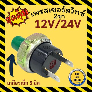 เพรสเซอร์สวิทซ์ 2 ขา คุมแรงดันแอร์ ใส่กับรถหลายรุ่น งานดัดแปลง ใส่ไดเออร์ที่มีรูขันใส่สวิทเพรสเชอร์ สวิทแอร์ รถยนต์