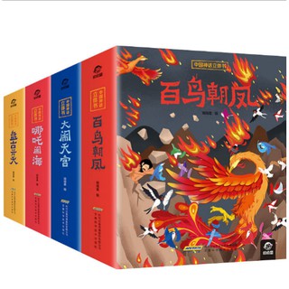 ตำนานจีนสามมิติหนังสือเต็มรูปแบบของเด็ก 3D ตำนานโบราณเรื่องราวหนังสือภาพ中国神话立体全4册西游记儿童3d哪吒闹海古代神话绘本 Chinese 3D story book