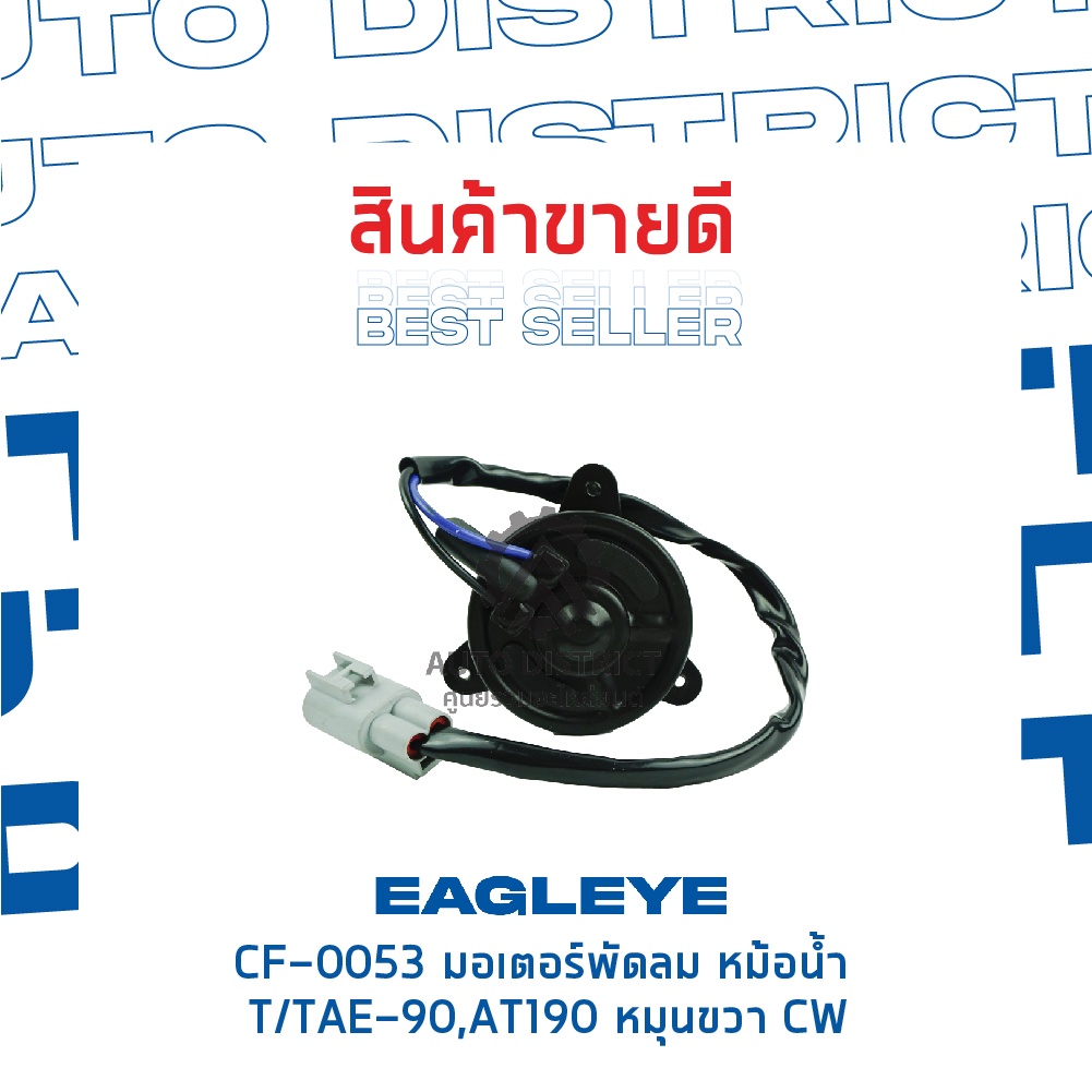 eagleye-มอเตอร์พัดลม-หม้อน้ำ-toyota-ae-90-at190-หมุนขวา-cw-จำนวน-1ตัว