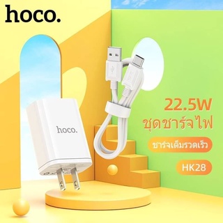 HOCO หัวชาร์จ HK28 อะแดปเตอร์ 22.5W  Super Fast Charge สําหรับโทรศัพท์มือถือ 22.5W ของแท้ 100%