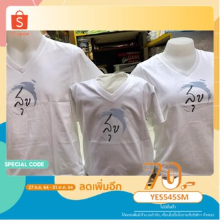 [ใส่โค้ด YES545SM ลดเพิ่ม 70.-] เสื้อครอบครัว สุข By เป่ายิ้งฉุบ ผ้าดีการันตี