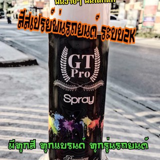 สีสเปรย์พ่นรถยนต์ ตรงรุ่นรถยนต์ ทุกยี่ห้อ ทุกรุ่น พร้อมส่ง GT Pro