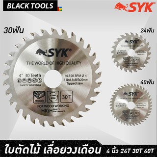 SYK ใบตัดไม้ เลื่อยวงเดือน ขนาด 4 นิ้ว 7 นิ้ว ฟัน 24T 30T 40T เลื่อยตัดไม้ BLACKTOOLS