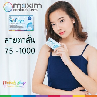 *CLEARANCE *Maxim sof eye 1 คู่ (75-850) เลนส์ใสสายตาสั้นรายเดือน