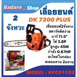 MITSU DIAMOND KINGเลื่อยยนต์2จังหวะDK 7200 PLUS เลื่อยโซ่ยนต์ กำลัง0.87Hp ลูกสูบ45M โซ่ 3.8P พร้อมอะไหล่ติดตั้งในกล่อง