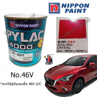 สี PYLAC 4000 พ่นรถยนต์ 2K NIPPONPAINT เบอร์ 46V Soul Red Crystal (สีแดงแก้ว)