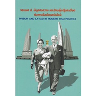 จอมพล ป. พิบูลสงคราม และท่านผู้หญิงละเอียด กับการเมืองไทยสมัยใหม่  ( 9786168292075 ) c112
