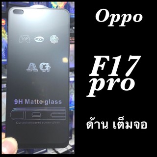 Oppo F17pro / A93 ฟิล์มกระจกเต็มจอแบบด้าน :AG: กาวเต็ม