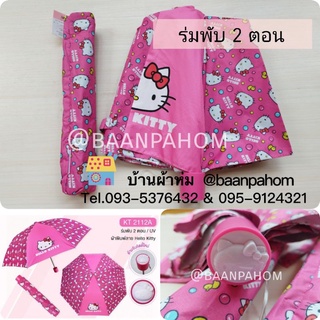 ร่มพับคิตตี้  2 ตอน ลิขสิทธิ์แท้ ลายใหม่ มียูวีกันแดด